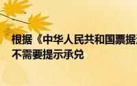 根据《中华人民共和国票据法》的规定下列各项中有()票据不需要提示承兑