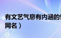 有文艺气息有内涵的情侣网名（有深意的情侣网名）