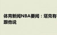 体育新闻NBA要闻：塔克有很多时间跟布克讲话现在没必要跟他说
