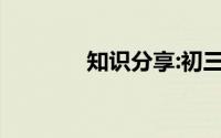 知识分享:初三复读怎么申请