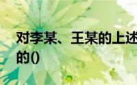 对李某、王某的上述行为,下面的分析是正确的()