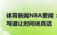 体育新闻NBA要闻：表达感想唐斯更新社媒写道让时间说真话
