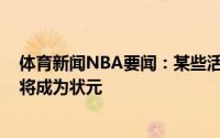 体育新闻NBA要闻：某些活塞工作人员被告知凯德-坎宁安将成为状元