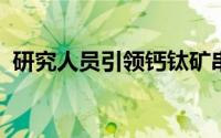 研究人员引领钙钛矿串联太阳能电池的发展