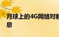 月球上的4G网络对射电天文学来说是个坏消息