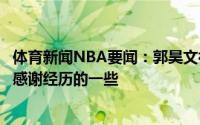 体育新闻NBA要闻：郭昊文社媒宣布退出选秀感受到了差距感谢经历的一些