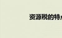 资源税的特点主要包括()