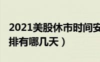 2021美股休市时间安排（2021年美股休市安排有哪几天）
