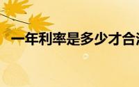 一年利率是多少才合法（一年利率是多少）