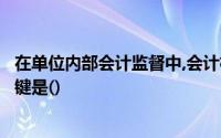 在单位内部会计监督中,会计机构和会计人员行使监督权的关键是()