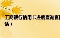 工商银行信用卡进度查询官网（工商银行信用卡进度查询电话）