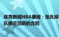 体育新闻NBA要闻：张兆旭将代表天津队打热身赛拒绝上海队接近顶薪的合同