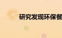 研究发现环保餐具损害海洋动物