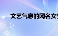 文艺气息的网名女生（网名女生伤感）