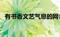有书香文艺气息的网名（书香气息的网名）