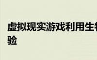 虚拟现实游戏利用生物识别反馈整合了触觉体验
