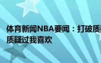 体育新闻NBA要闻：打破质疑波尔津吉晒训练照我之前也被质疑过我喜欢