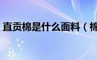 直贡棉是什么面料（棉织直贡呢材质是什么）
