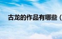 古龙的作品有哪些（哪些作品是古龙的）