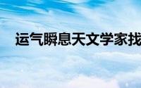 运气瞬息天文学家找到宇宙无线电爆发源