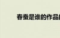 春蚕是谁的作品的（春蚕的简介）