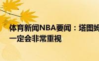 体育新闻NBA要闻：塔图姆身穿科比的10号球衣意义重大一定会非常重视