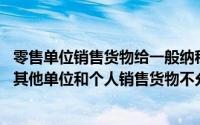 零售单位销售货物给一般纳税人可以开具增值税专用发票,向其他单位和个人销售货物不允许开具增值税专用发票()