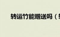 转运竹能赠送吗（转运竹可以赠送吗）