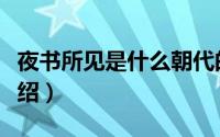夜书所见是什么朝代的（古诗夜书所见作者介绍）