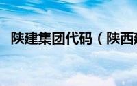 陕建集团代码（陕西建工股票代码是什么）