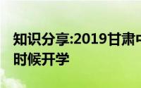 知识分享:2019甘肃中小学寒假开学时间什么时候开学