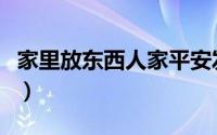 家里放东西人家平安发财（在家里放什么招财）
