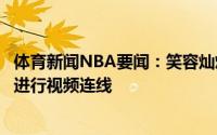 体育新闻NBA要闻：笑容灿烂前英格兰国脚克劳奇与詹姆斯进行视频连线