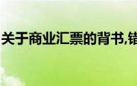 关于商业汇票的背书,错被误认为是以下说法()