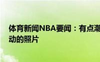体育新闻NBA要闻：有点潮詹姆斯-哈登社媒晒自己出席活动的照片