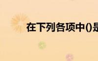 在下列各项中()是税法的构成要素