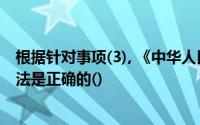 根据针对事项(3), 《中华人民共和国会计法》的规定以下说法是正确的()