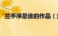 兰亭序是谁的作品（兰亭序品的作者是谁）