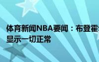 体育新闻NBA要闻：布登霍尔泽字母哥今早接受了检查结果显示一切正常