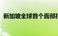 新加坡全球首个面部扫描计划引发隐私担忧