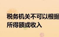税务机关不可以根据（　）情形,调整应纳税所得额或收入