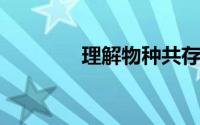 理解物种共存的新数学前沿