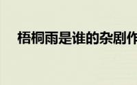 梧桐雨是谁的杂剧作品（梧桐雨的简介）