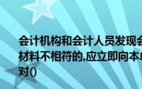 会计机构和会计人员发现会计账簿记录与实物、款项及有关材料不相符的,应立即向本单位负责人报告,请求查明原因,应对()