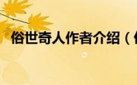 俗世奇人作者介绍（俗世奇人的作者是谁）