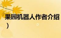 果园机器人作者介绍（果园机器人的作者是谁）