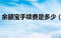 余额宝手续费是多少（余额宝手续费是多少）