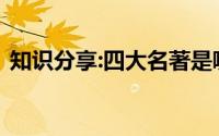知识分享:四大名著是哪四本书作者分别是谁