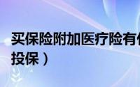 买保险附加医疗险有什么用（附加医疗险怎么投保）