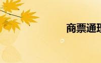 商票通理财攻略